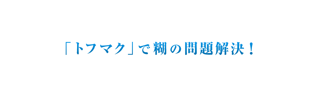 「トフマク」で糊の問題解決！